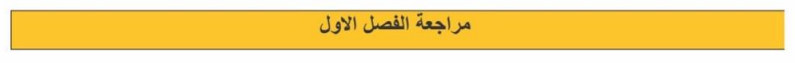مراجعة الفصل الأول